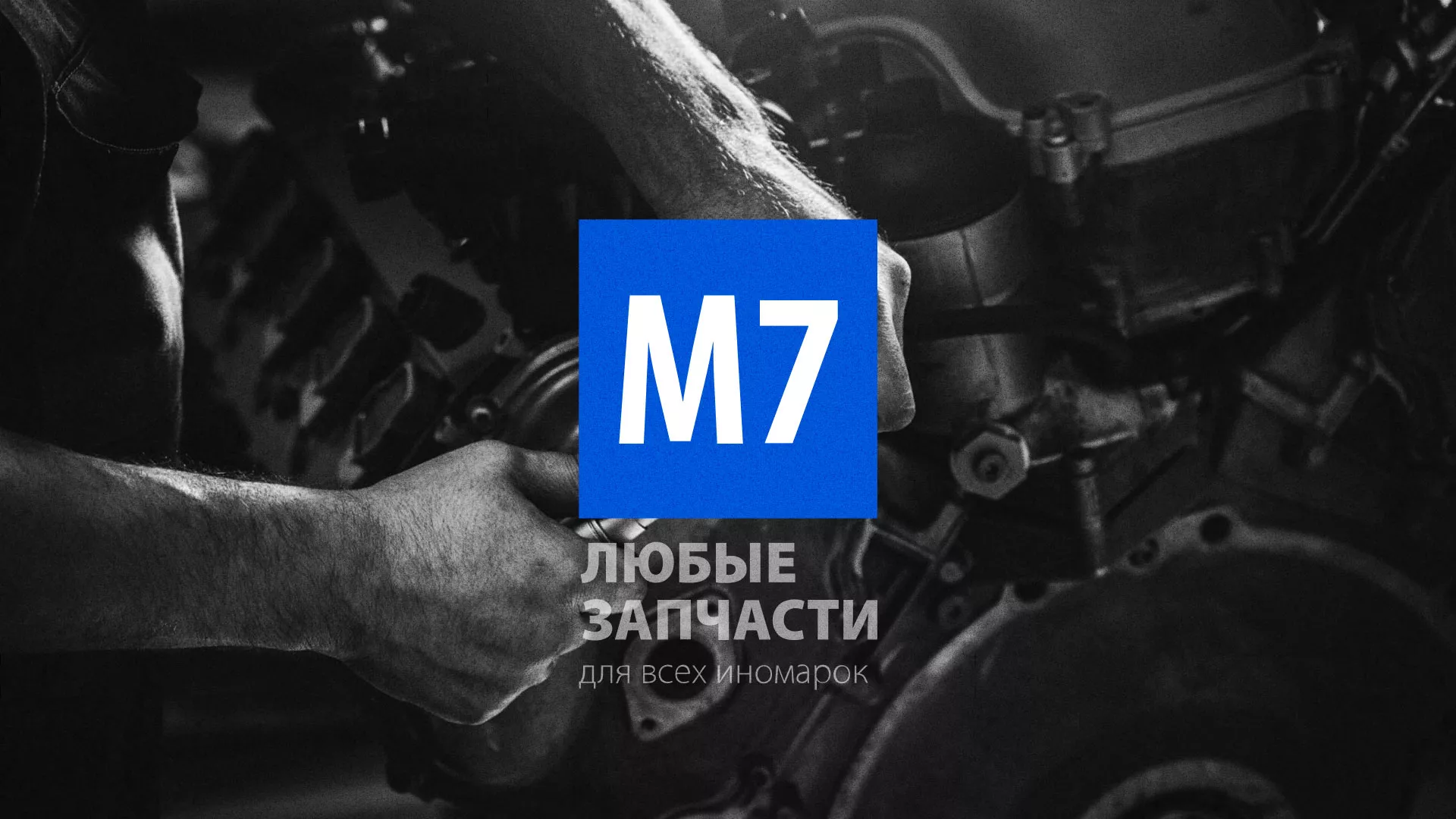 Разработка сайта магазина автозапчастей «М7» в Ковдоре